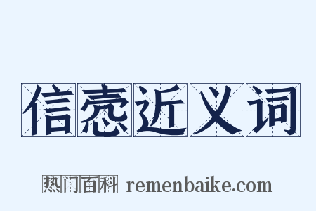 信悫近义词是什么意思的图片